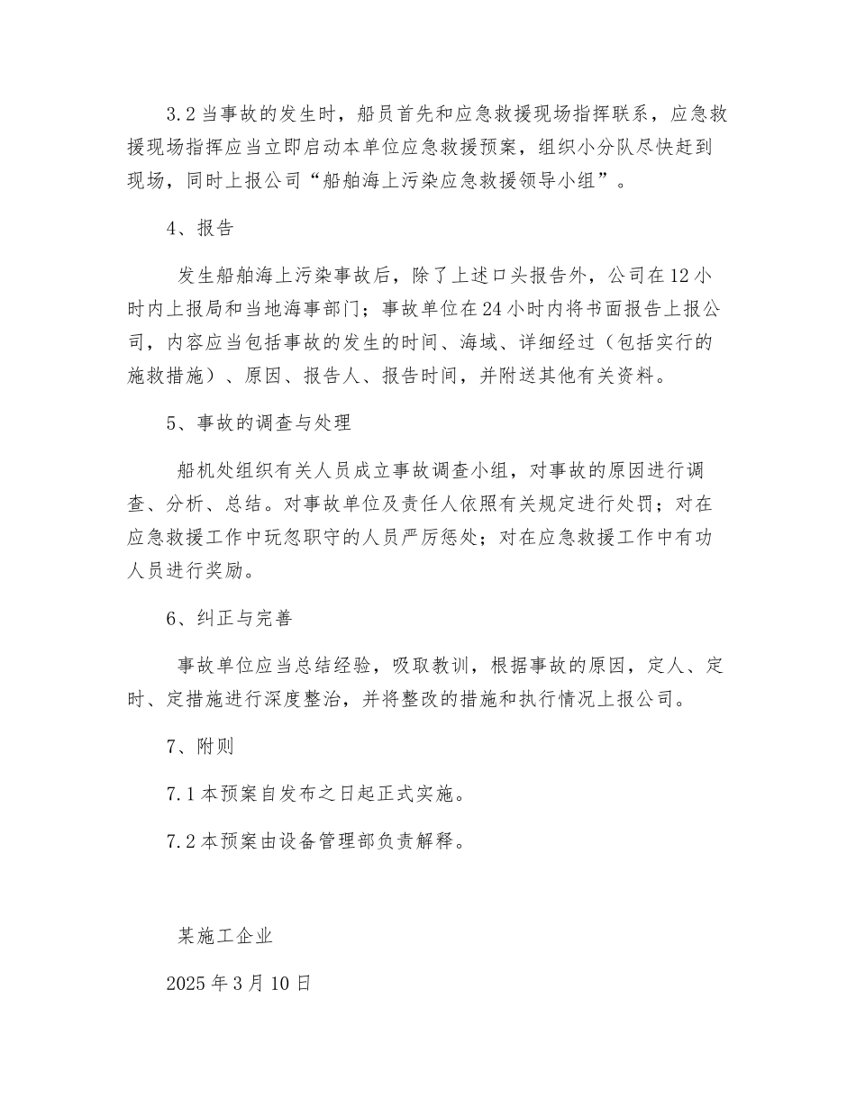 船舶海上污染应急救援预案_第3页