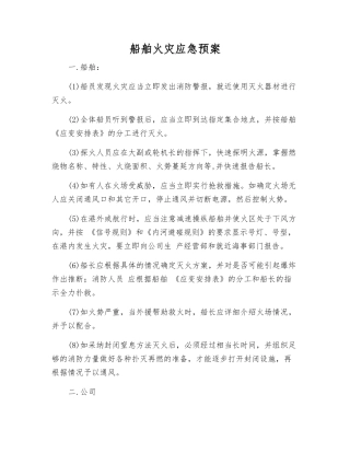 船舶火灾应急预案