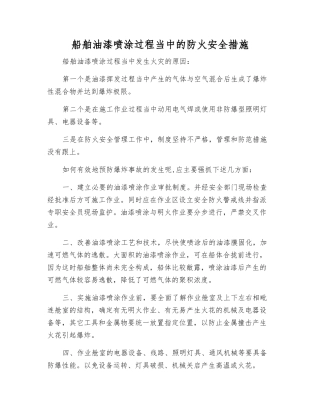 船舶油漆喷涂过程中的防火安全措施
