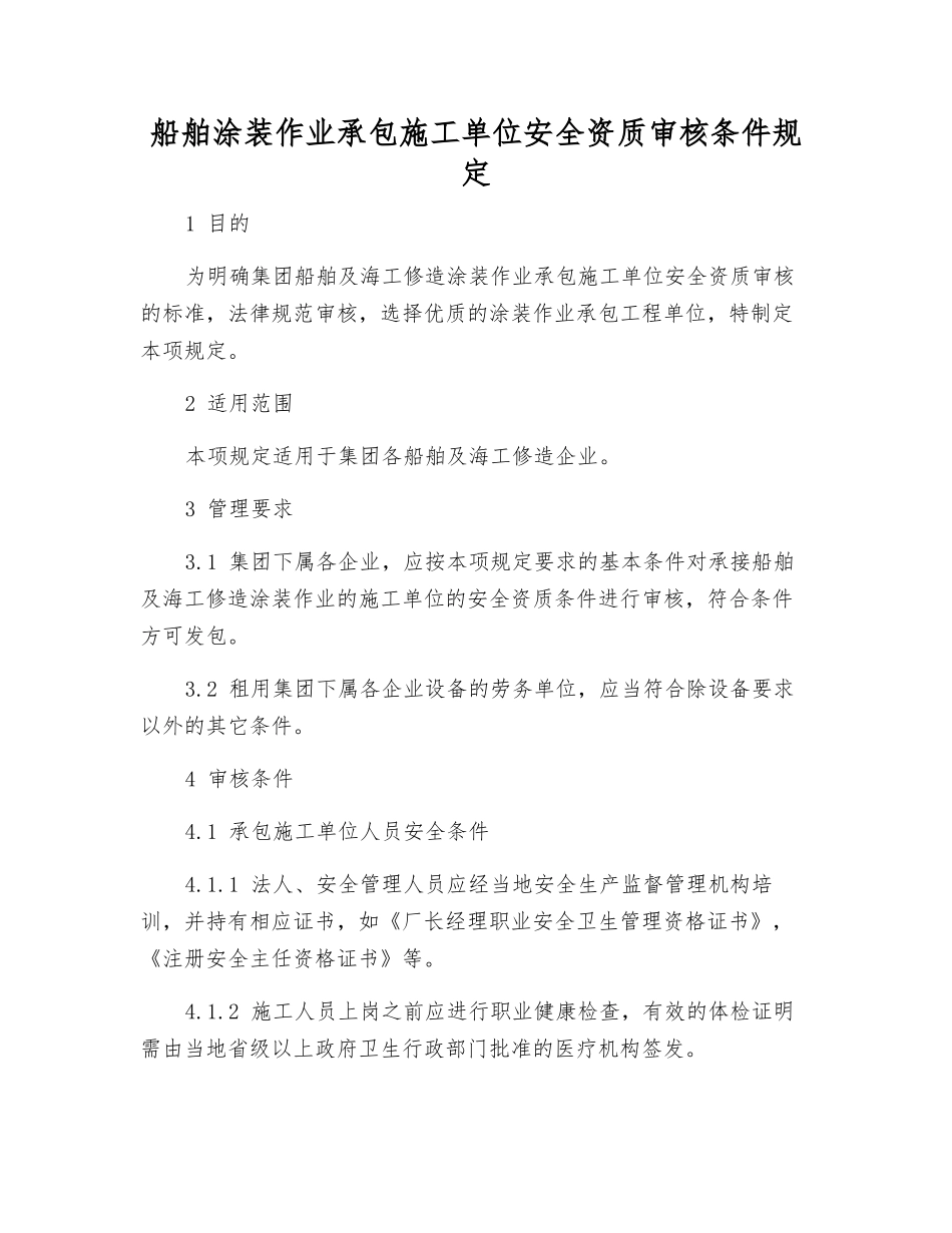 船舶涂装作业承包施工单位安全资质审核条件规定_第1页