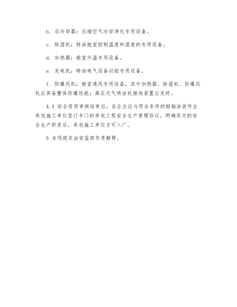船舶涂装作业承包施工单位安全资质审核条件规定_第3页