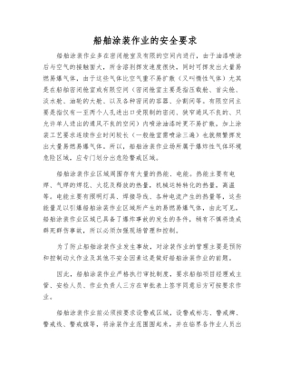船舶涂装作业的安全要求