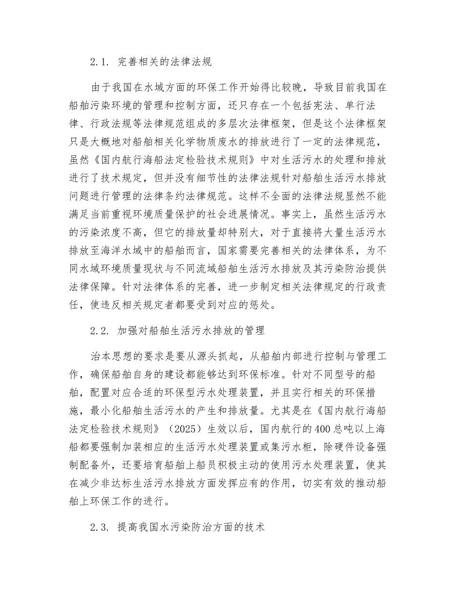 船舶生活污水污染特征及控制对策研究_第2页