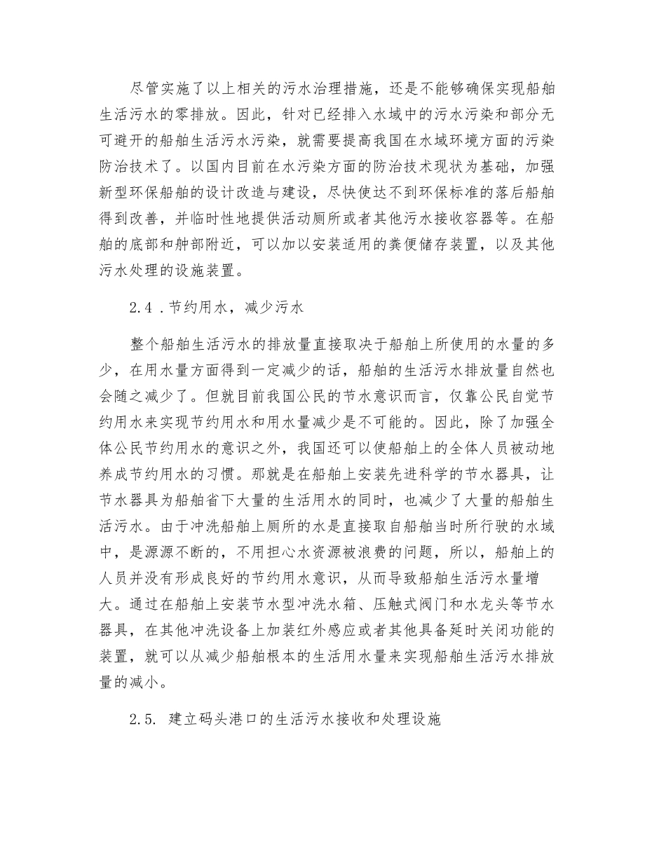 船舶生活污水污染特征及控制对策研究_第3页