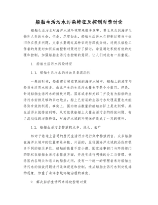 船舶生活污水污染特征及控制对策研究