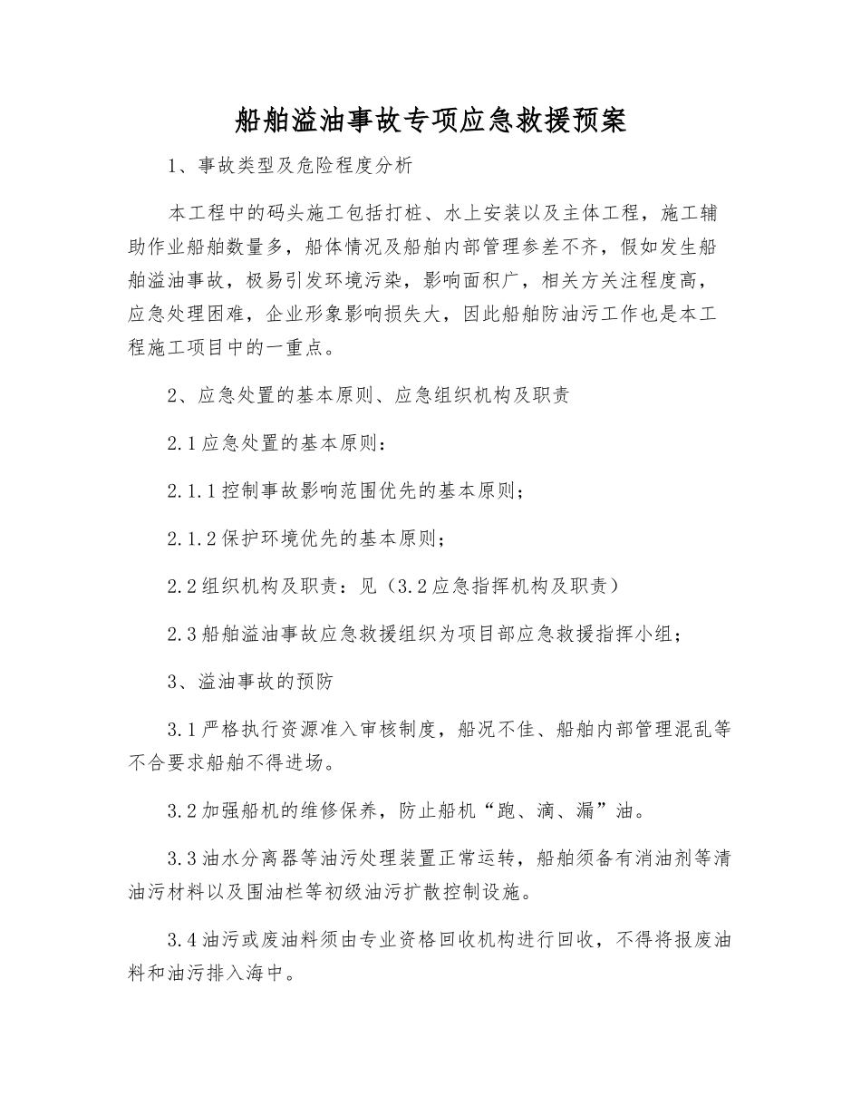 船舶溢油事故专项应急救援预案_第1页