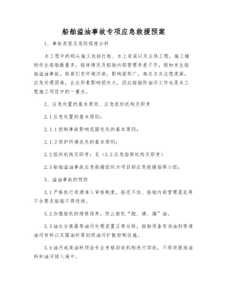 船舶溢油事故专项应急救援预案
