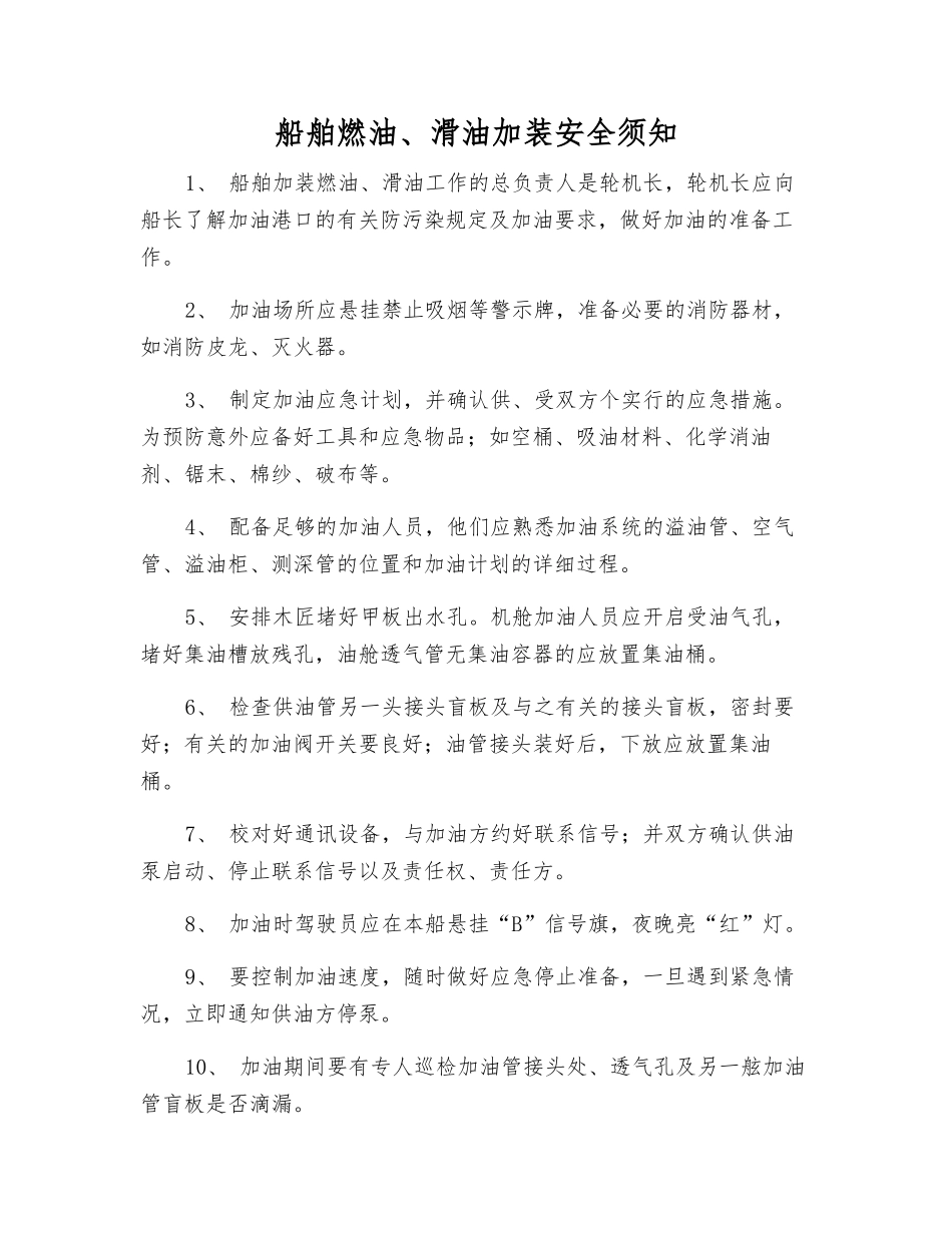 船舶燃油、滑油加装安全须知_第1页