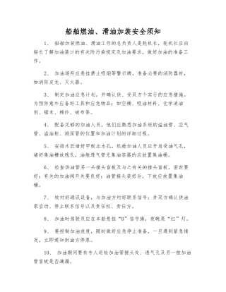 船舶燃油、滑油加装安全须知