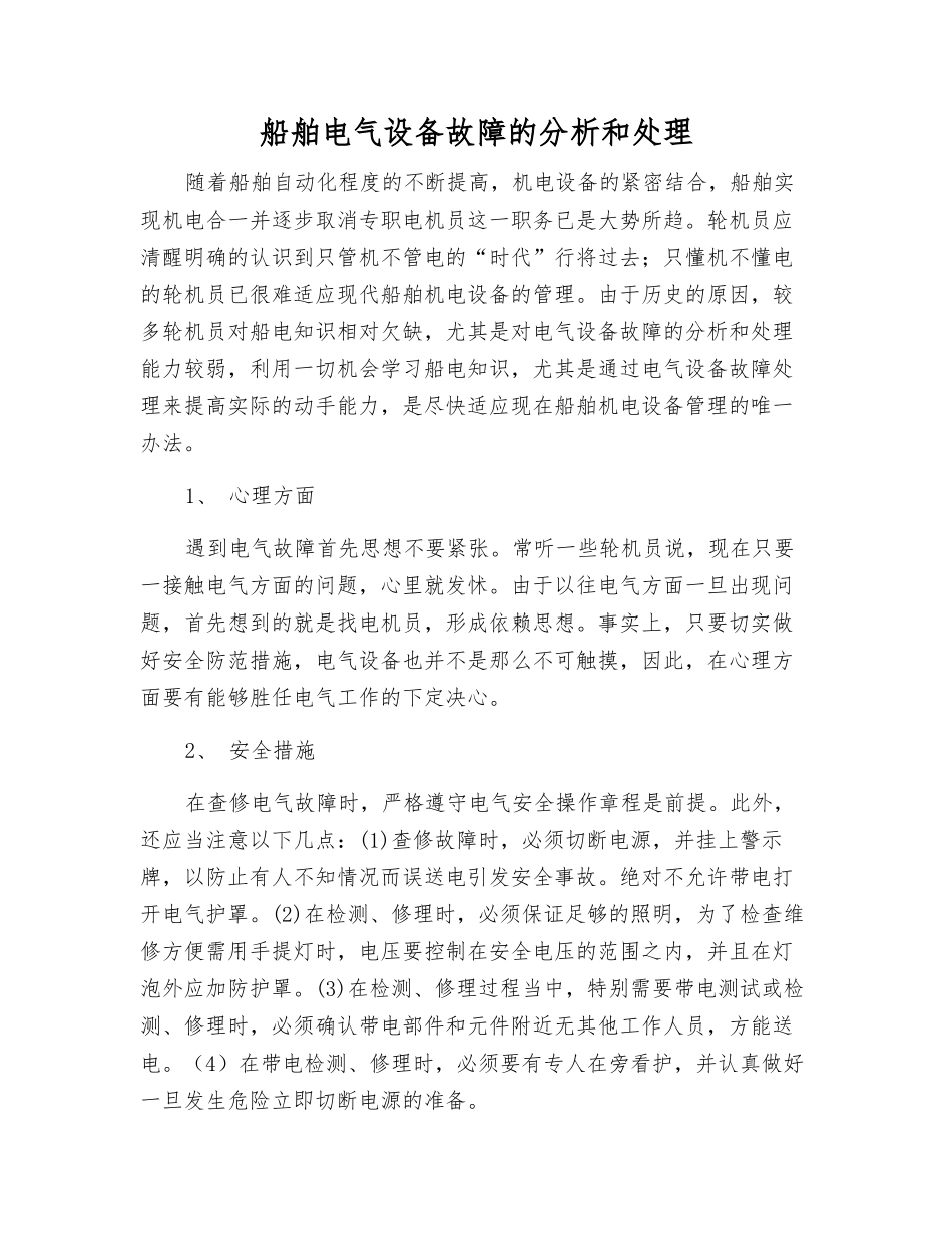 船舶电气设备故障的分析和处理_第1页