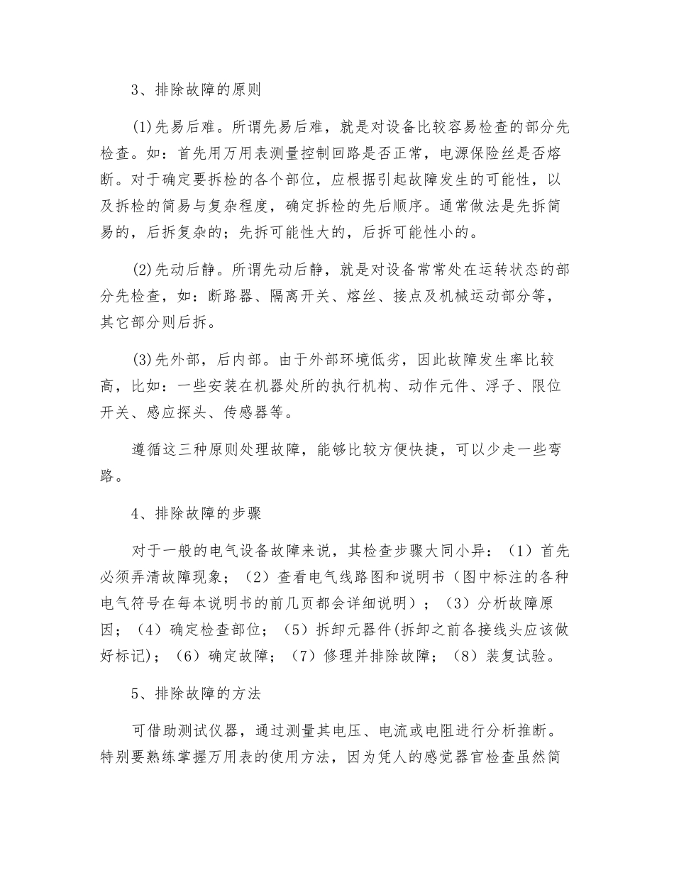 船舶电气设备故障的分析和处理_第2页