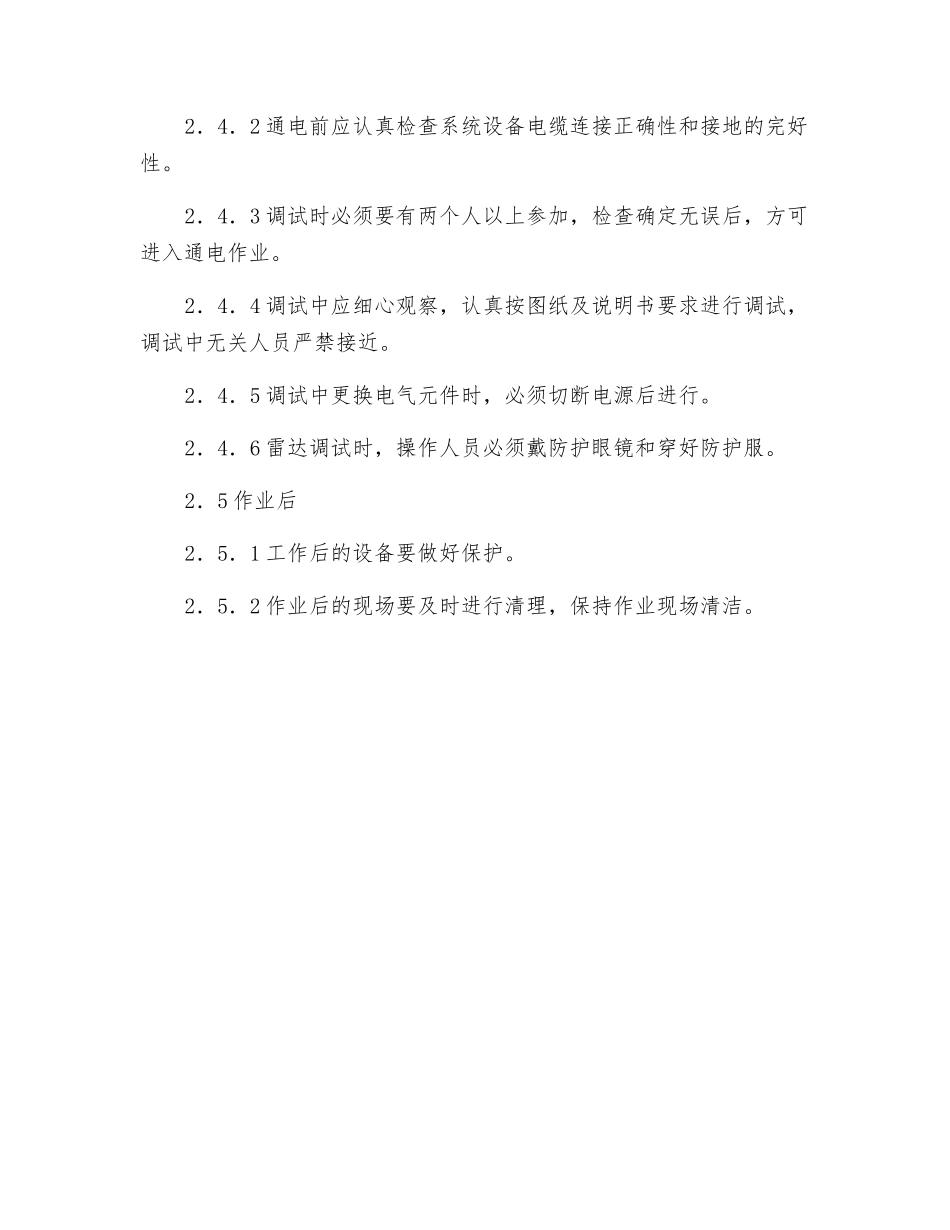船舶电气调试员安全技术操作规程_第2页