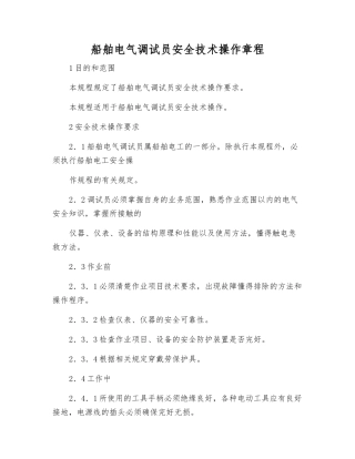 船舶电气调试员安全技术操作规程