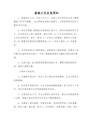 船舶火灾应急须知
