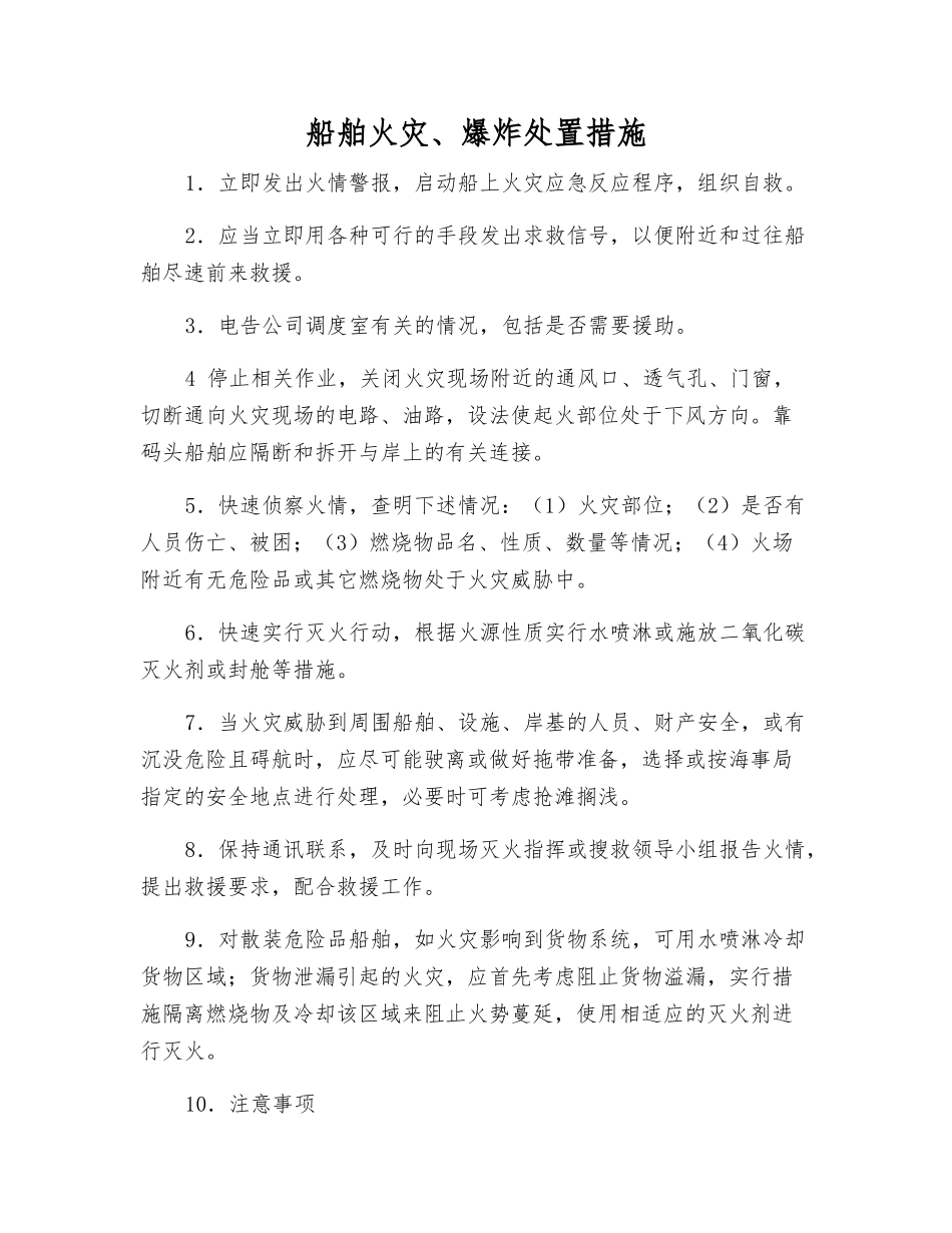 船舶火灾、爆炸处置措施_第1页