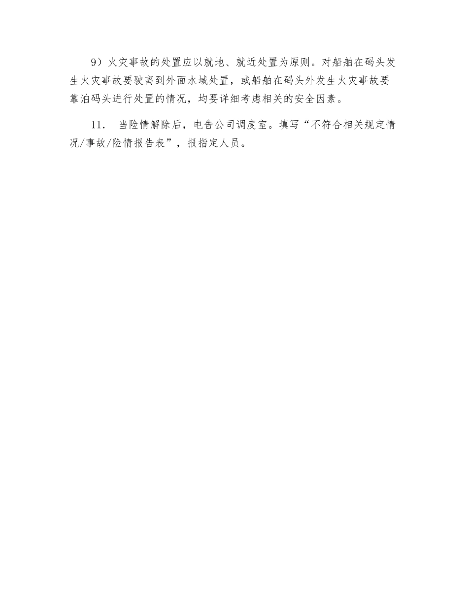 船舶火灾、爆炸处置措施_第3页