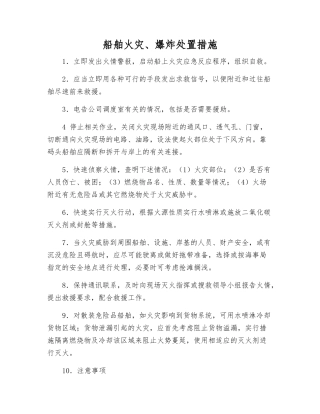 船舶火灾、爆炸处置措施