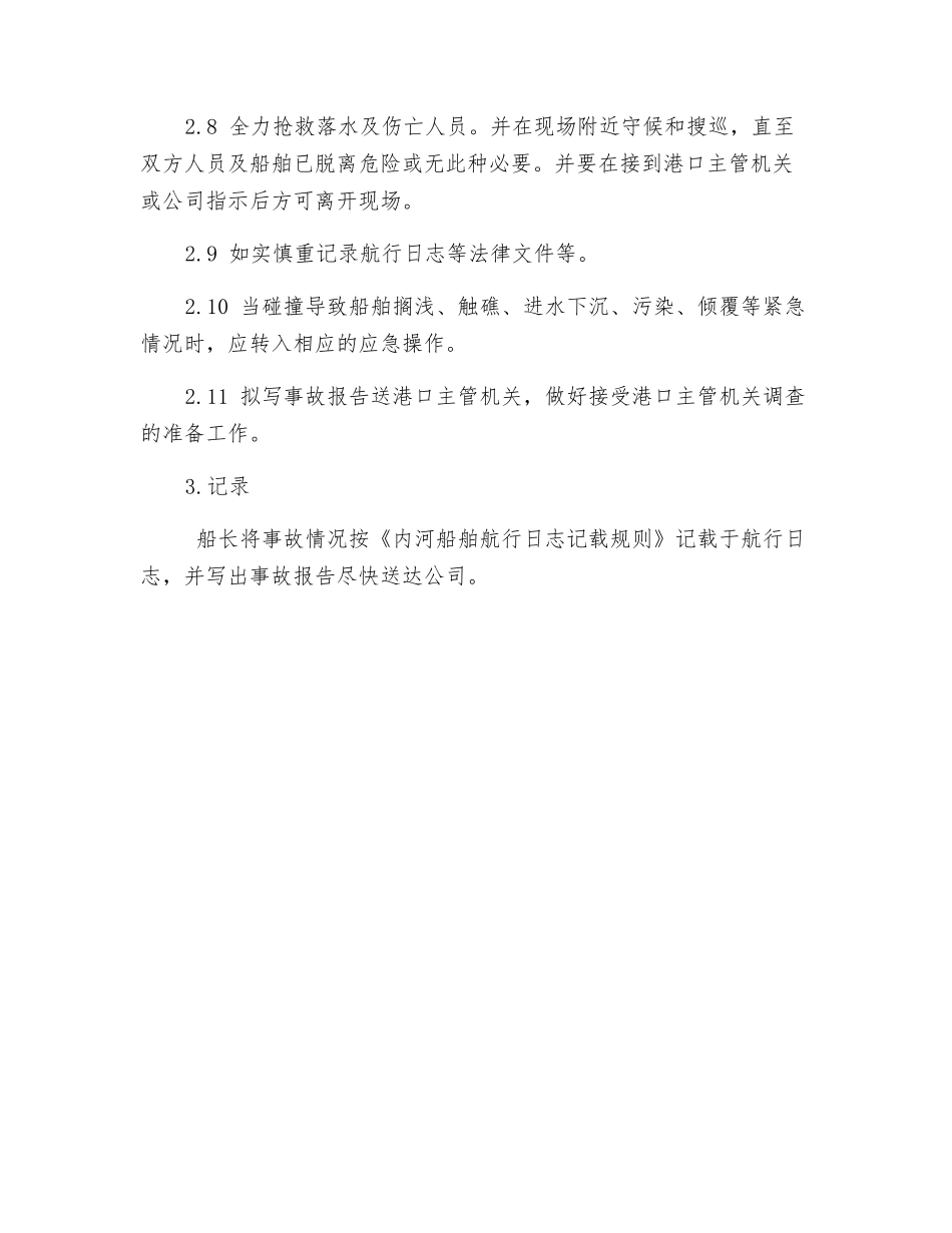船舶碰撞应急须知_第2页