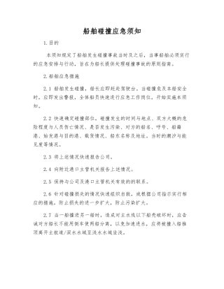 船舶碰撞应急须知