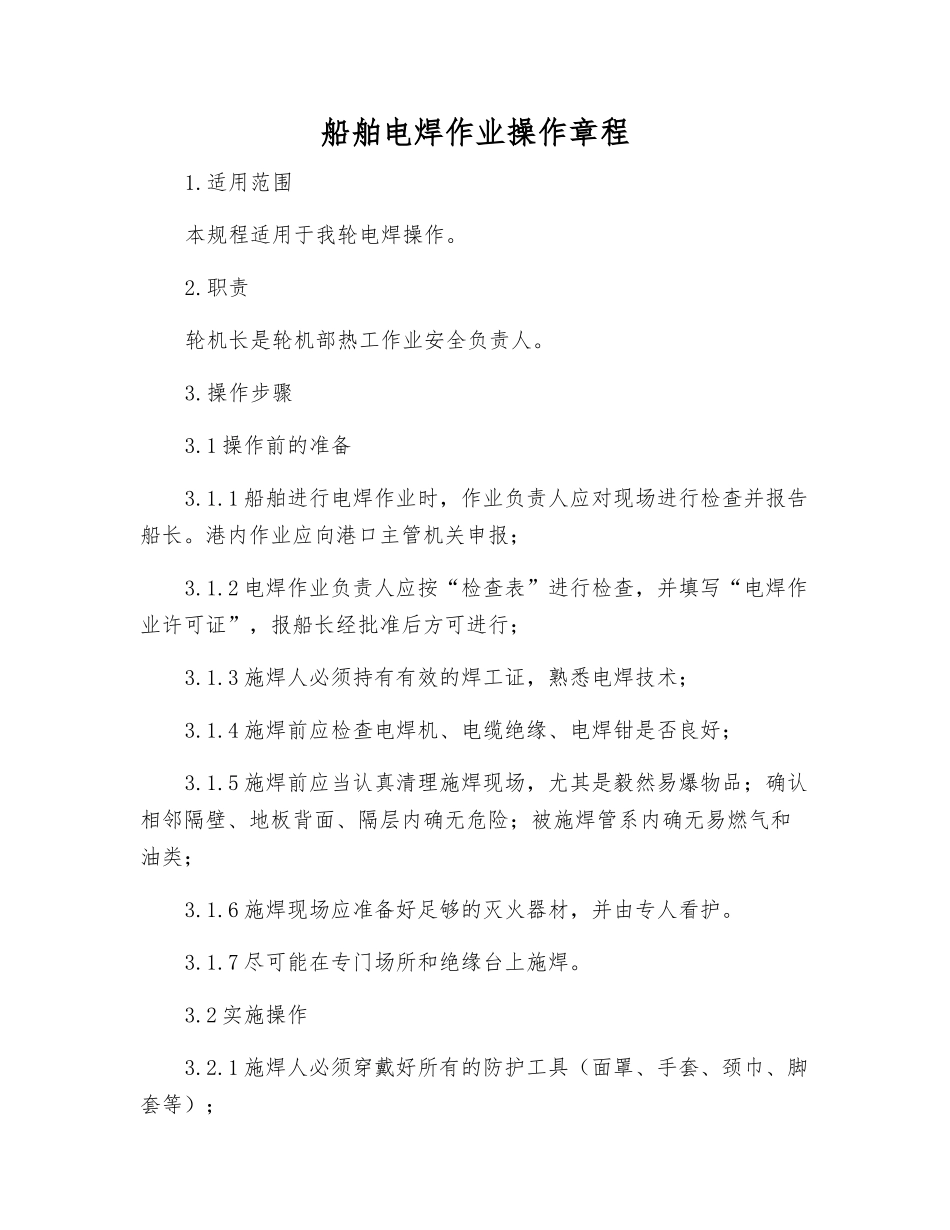 船舶电焊作业操作规程_第1页