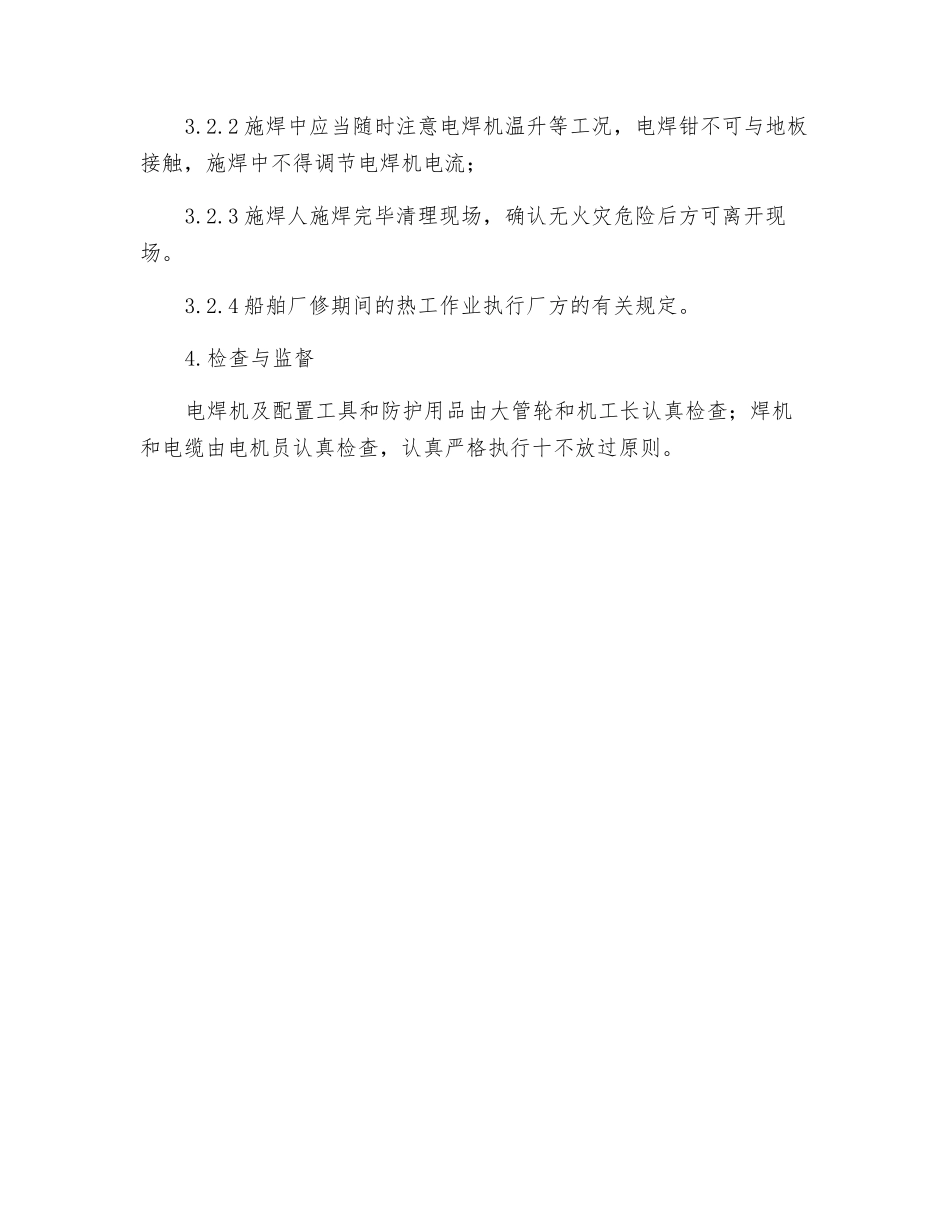 船舶电焊作业操作规程_第2页