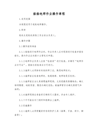 船舶电焊作业操作规程