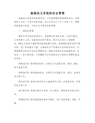 船舶电力系统的安全管理