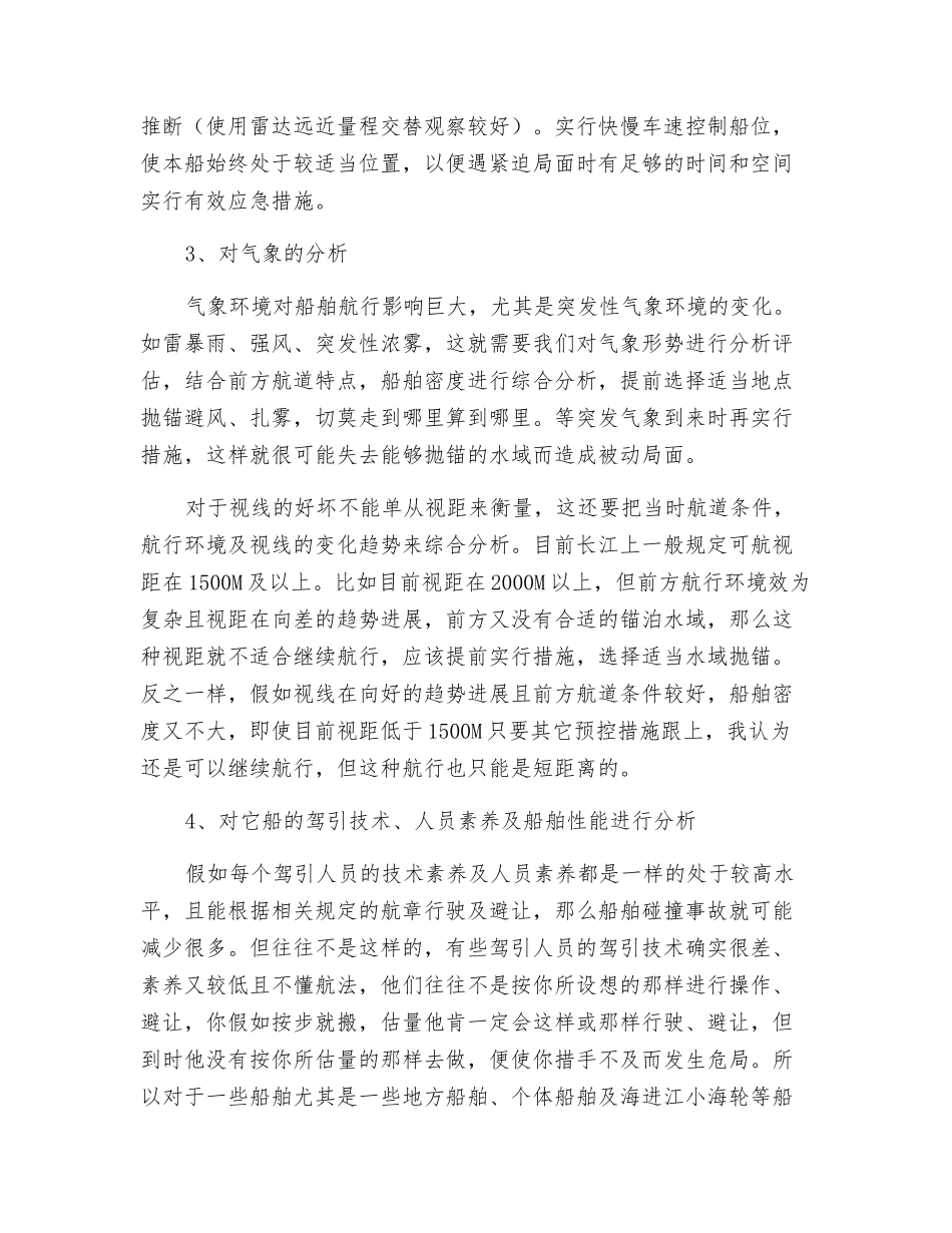 船舶航行中的环境分析与安全措施_第2页