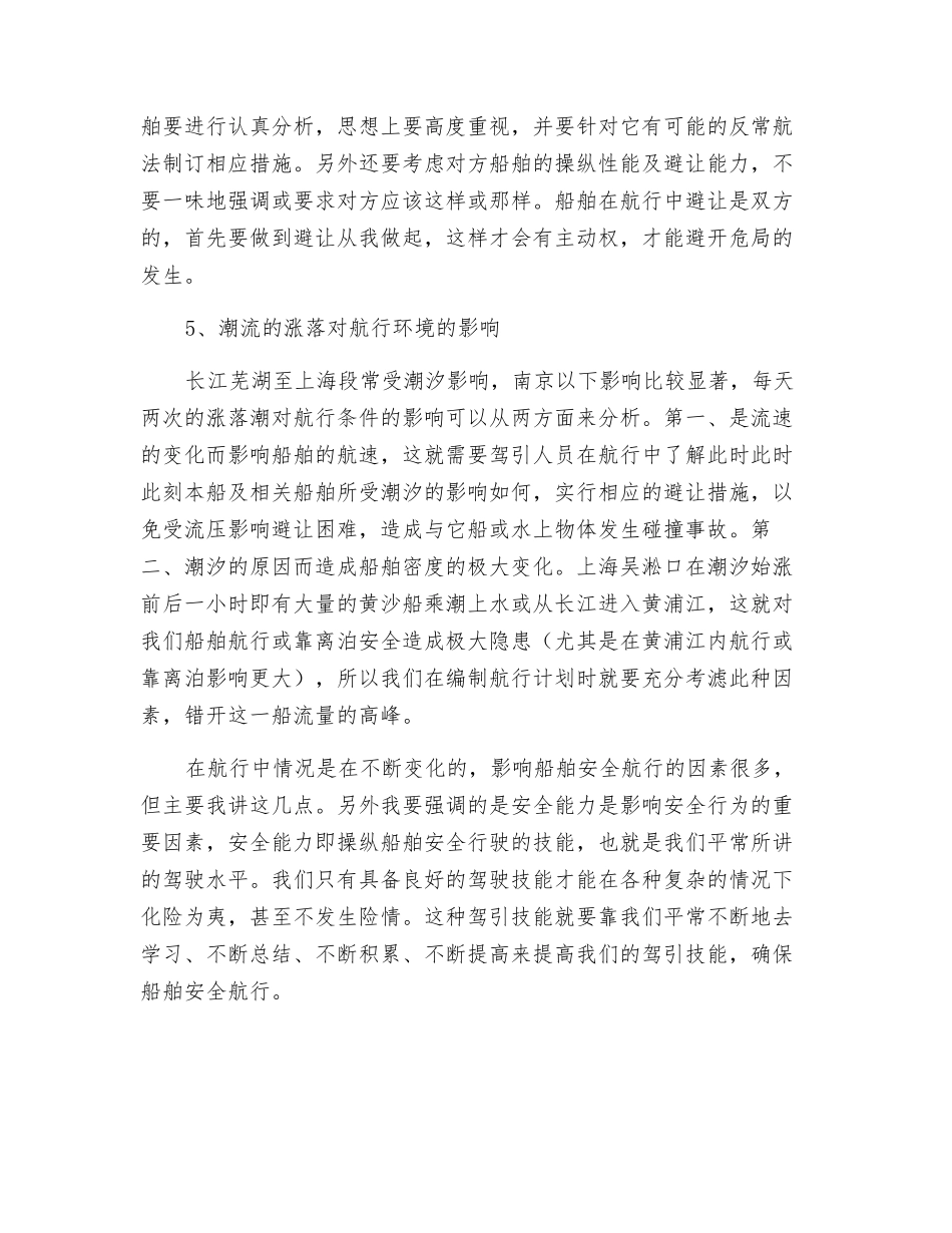 船舶航行中的环境分析与安全措施_第3页
