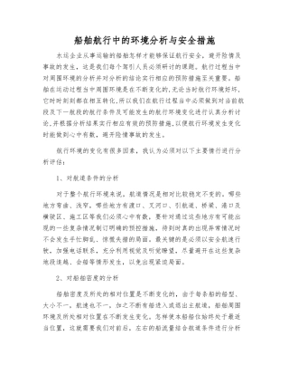 船舶航行中的环境分析与安全措施