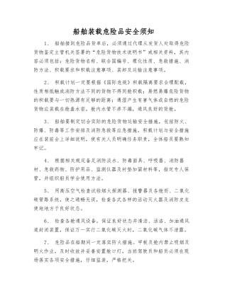 船舶装载危险品安全须知