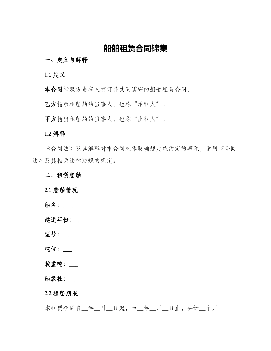 船舶租赁合同锦集_第1页