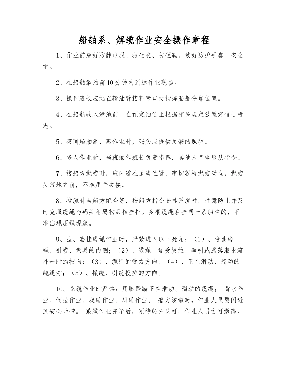 船舶系、解缆作业安全操作规程_第1页