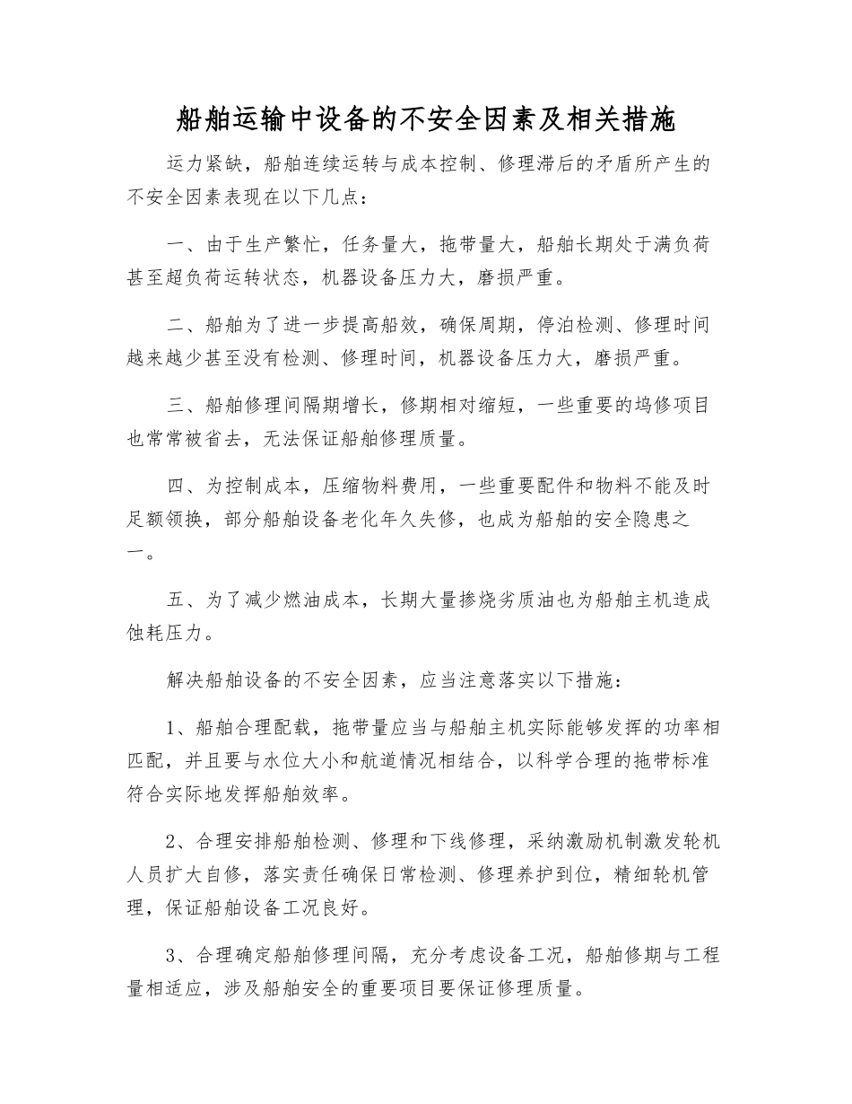 船舶运输中设备的不安全因素及相关措施_第1页