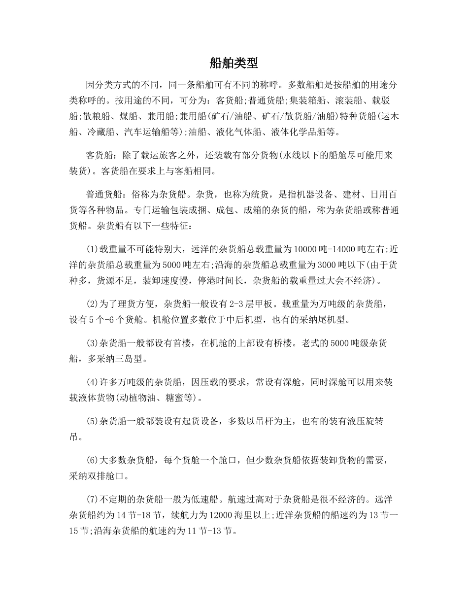 船舶类型-精品文档_第1页