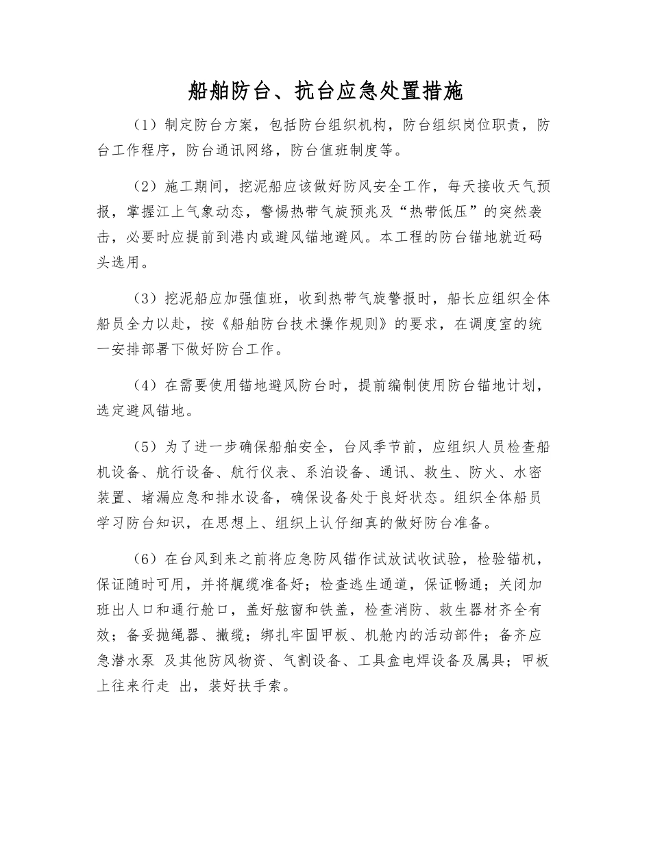 船舶防台、抗台应急处置措施_第1页