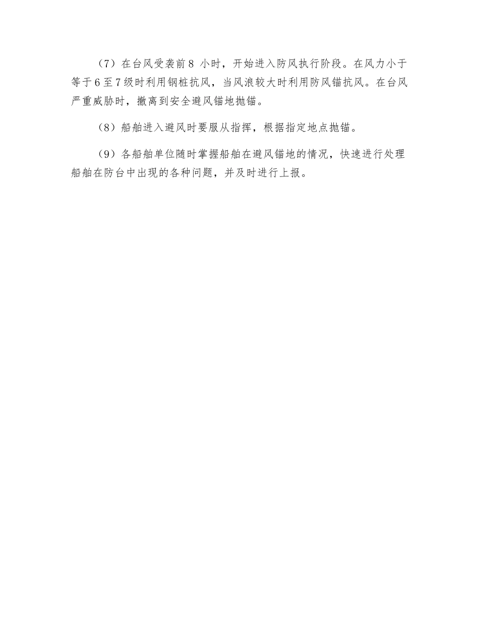 船舶防台、抗台应急处置措施_第2页