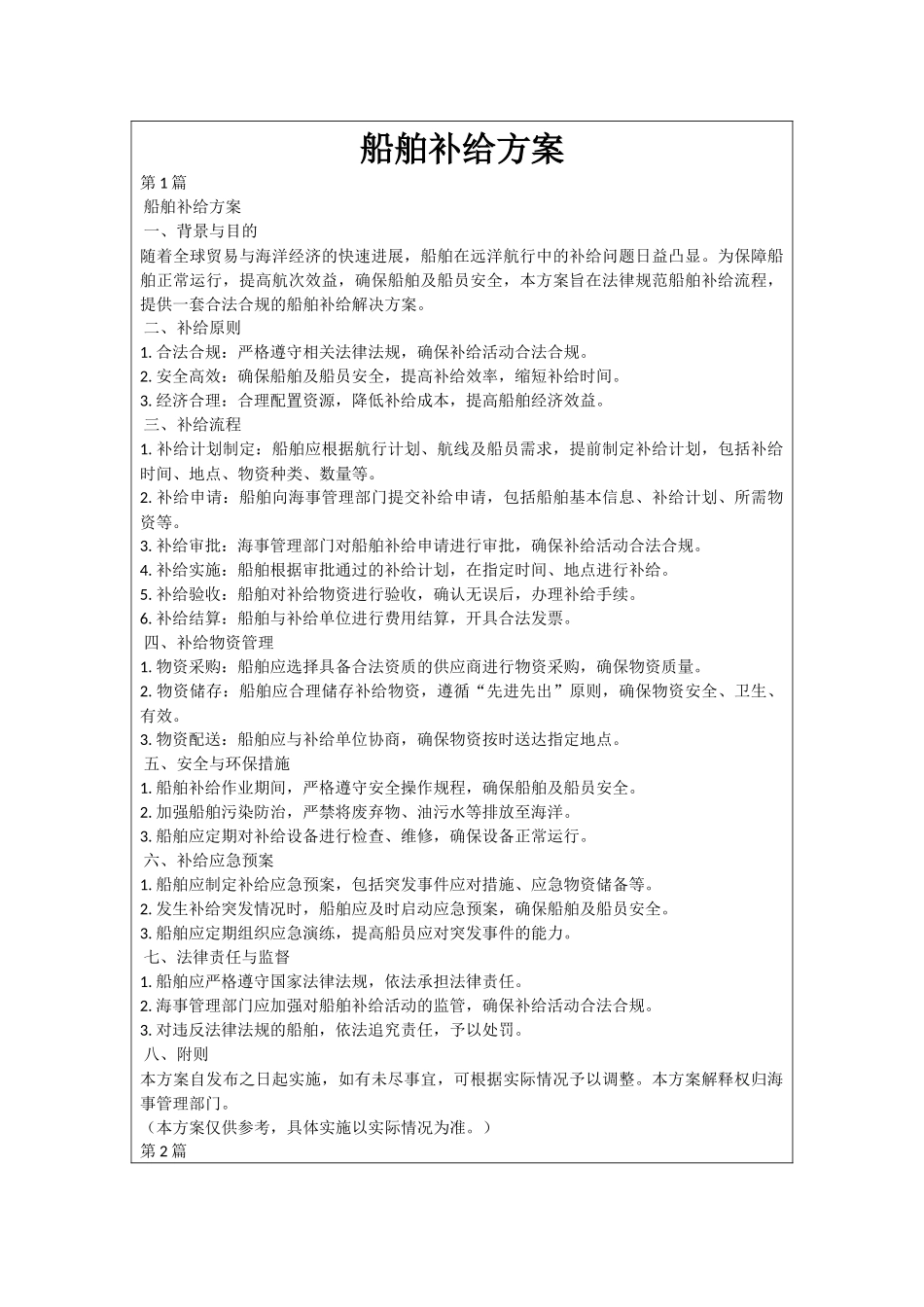 船舶补给方案_第1页