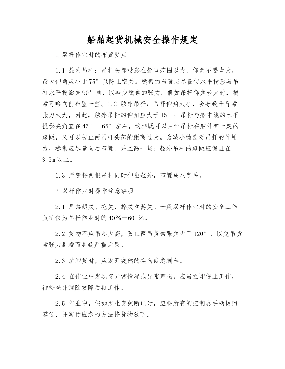 船舶起货机械安全操作规定_第1页
