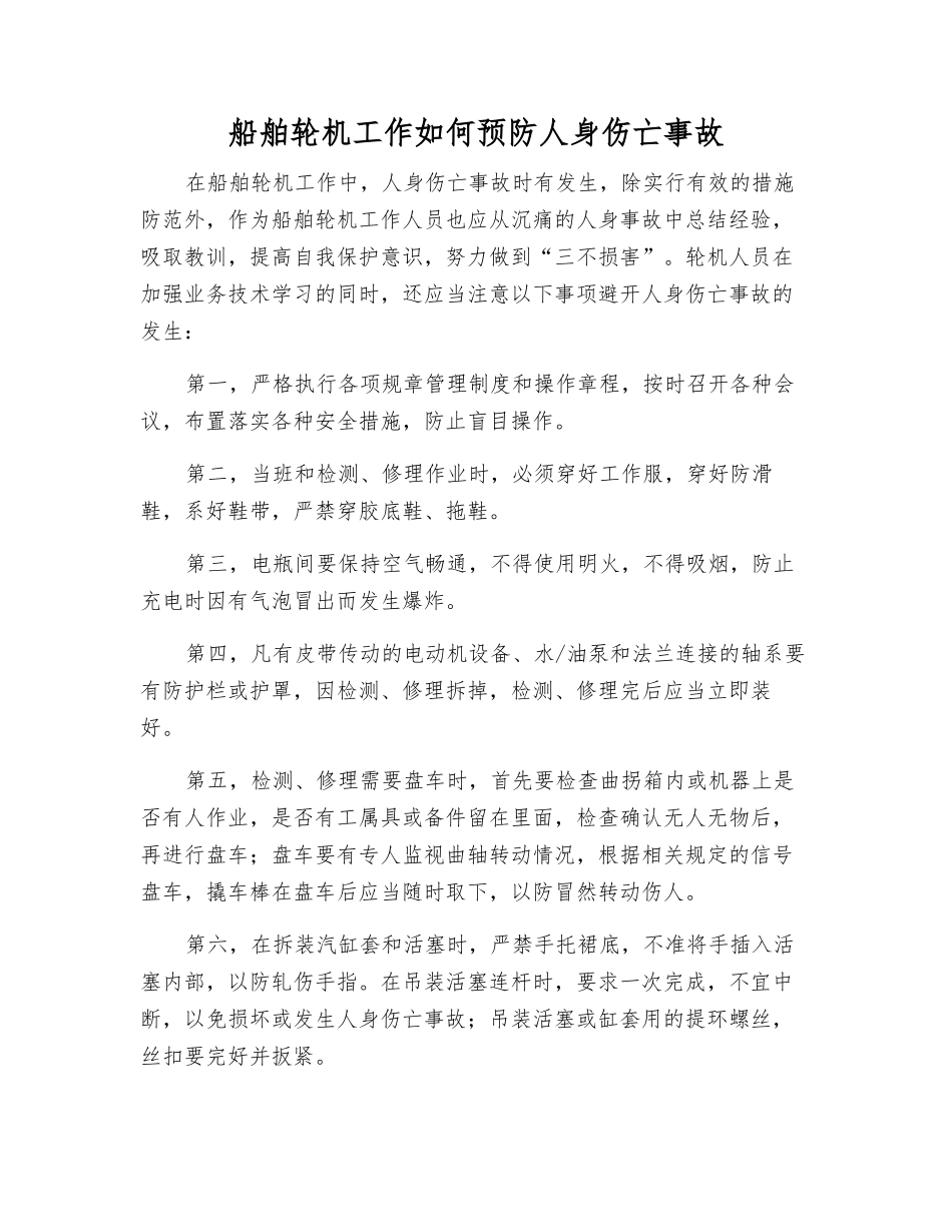 船舶轮机工作如何预防人身伤亡事故_第1页