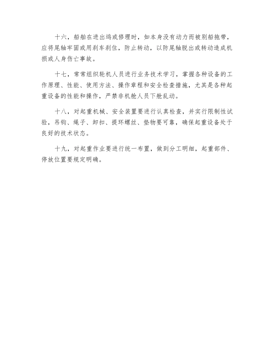 船舶轮机工作如何预防人身伤亡事故_第3页