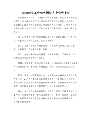 船舶轮机工作如何预防人身伤亡事故