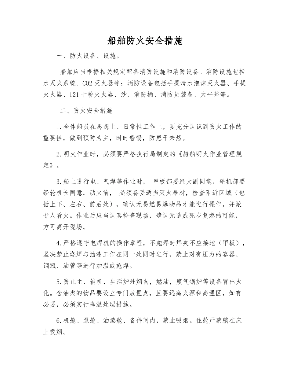 船舶防火安全措施_第1页