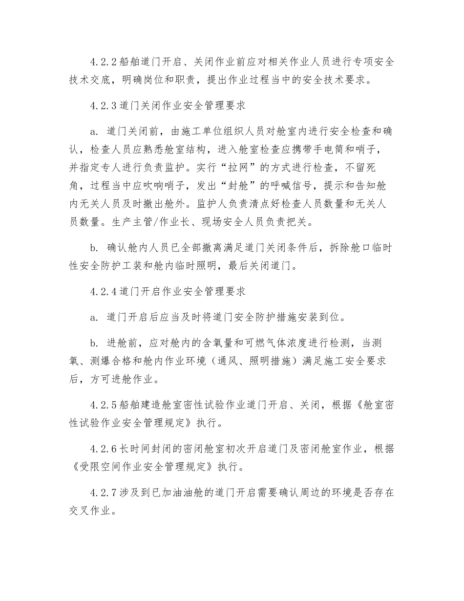船舶道门开启、关闭安全施工管理规定_第2页