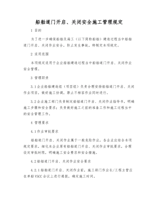 船舶道门开启、关闭安全施工管理规定