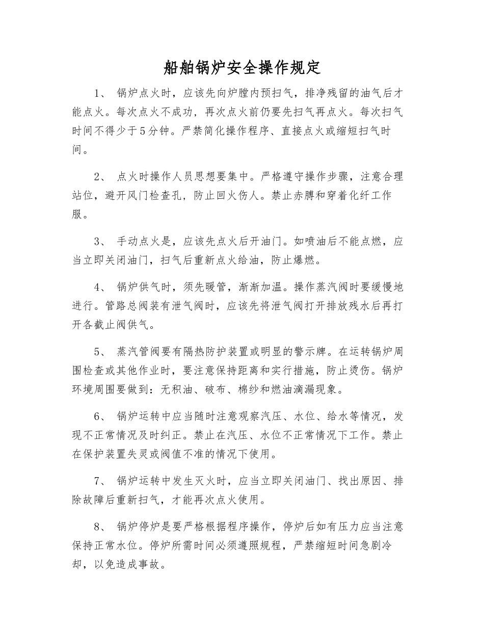 船舶锅炉安全操作规定_第1页