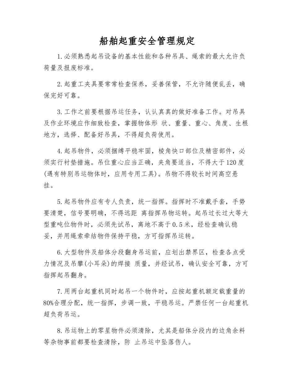 船舶起重安全管理规定_第1页