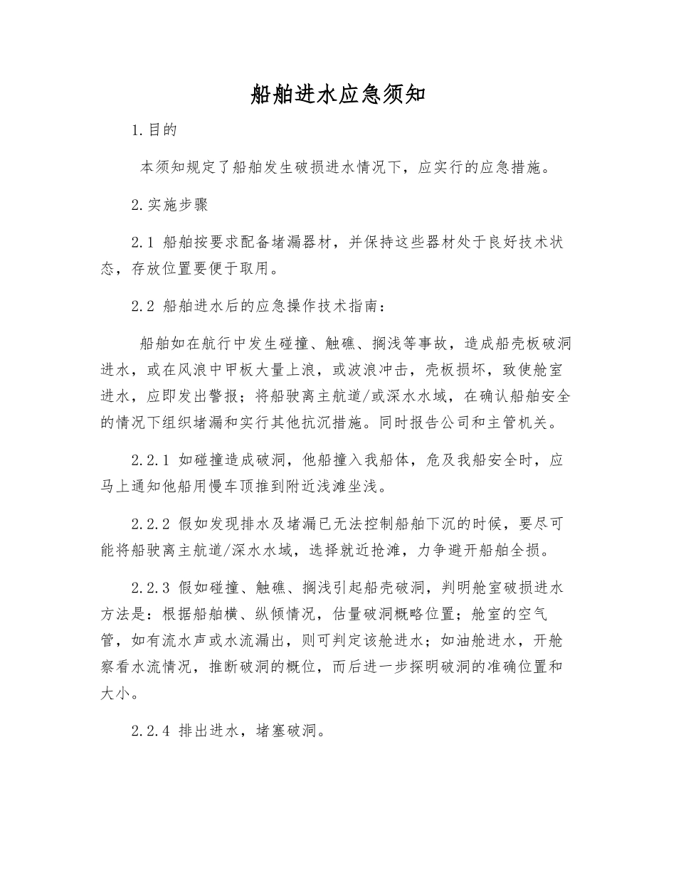 船舶进水应急须知_第1页