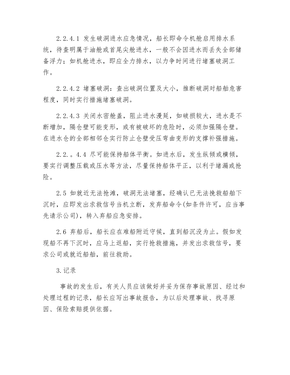 船舶进水应急须知_第2页
