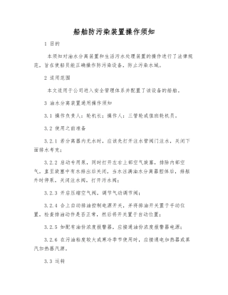 船舶防污染装置操作须知